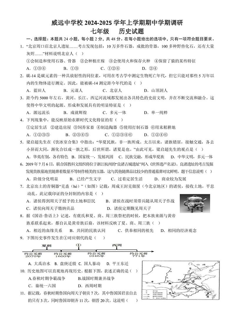 四川省内江市威远中学校2024~2025学年七年级(上)期中历史试卷(含答案)第1页