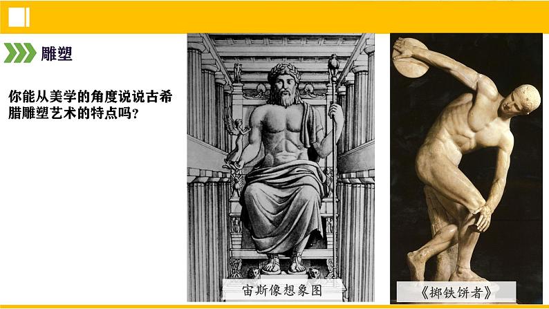 部编版历史九年级上册第二单元第六课_希腊罗马古典文化【课件】第7页