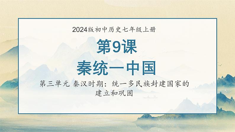 人教版(2024)七年级历史上册第9课秦统一中国精品课件第1页