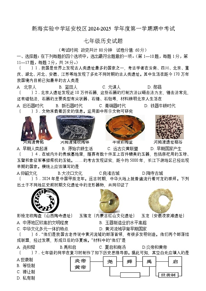 江蘇省連云港市新海實(shí)驗(yàn)中學(xué)延安校區(qū)2024-2025學(xué)年七年級(jí)上學(xué)期期中學(xué)業(yè)質(zhì)量檢測(cè)歷史試題第1頁