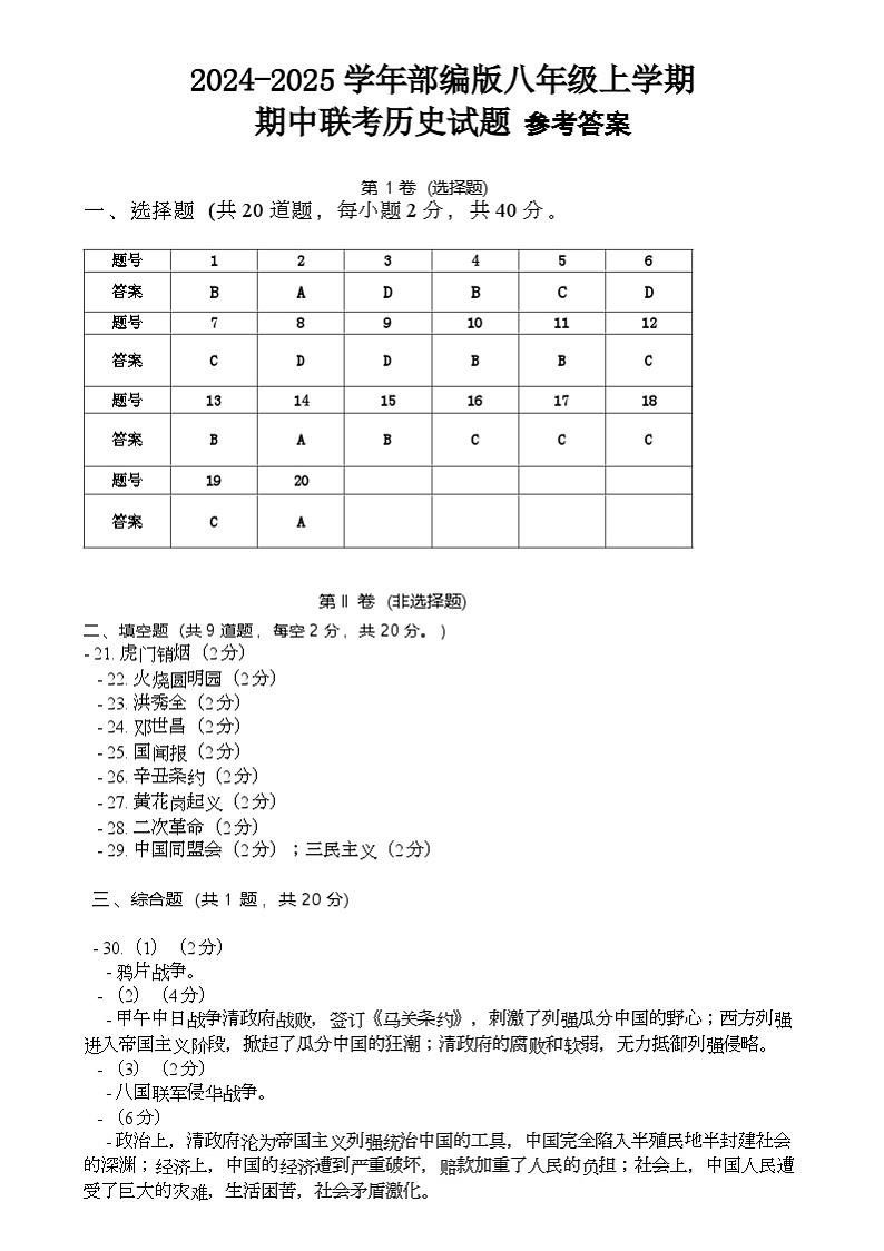贵州省贵阳市乌当区部分校2024-2025学年部编版八年级上学期期中联考历史试题答案第1页