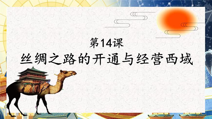 統(tǒng)編版歷史七年級(jí)上冊(cè)第14《課絲綢之路的開(kāi)通與經(jīng)營(yíng)西域》課件第3頁(yè)