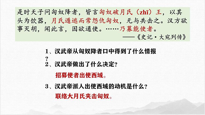統(tǒng)編版歷史七年級(jí)上冊(cè)第14《課絲綢之路的開(kāi)通與經(jīng)營(yíng)西域》課件第5頁(yè)