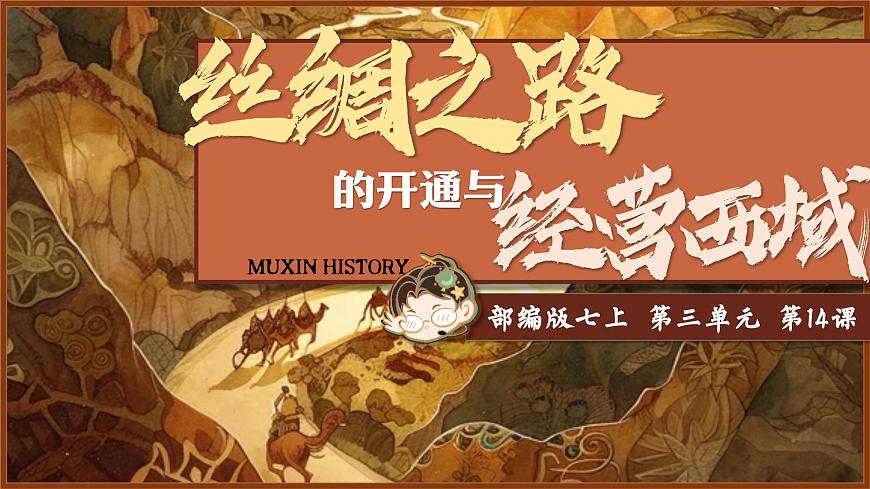 統(tǒng)編版歷史七年級(jí)上冊(cè)第14課《絲綢之路的開(kāi)通與經(jīng)營(yíng)西域》教學(xué)課件第2頁(yè)