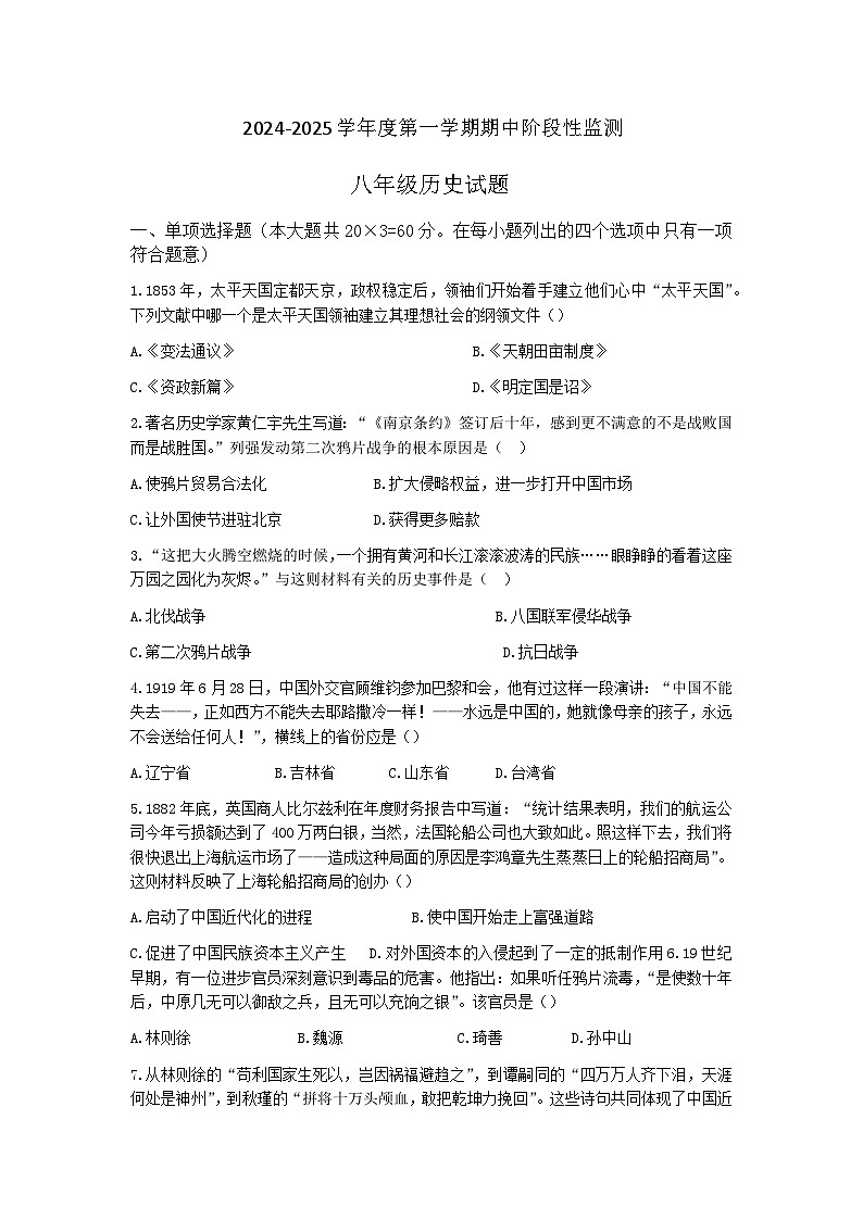 山东省枣庄市台儿庄区2024—2025八年级上学期期中历史试题第1页
