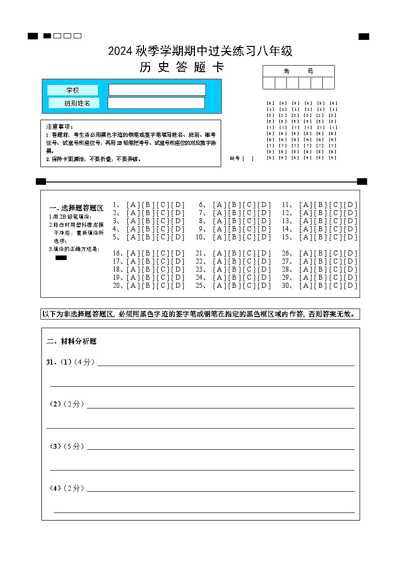 2024-2025學年度第一學期八年級歷史期中過關(guān)練習答題卡第1頁