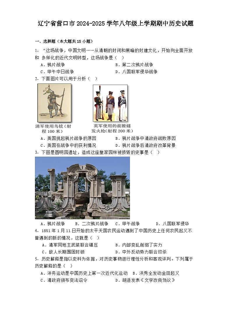 辽宁省营口市2024-2025学年八年级上学期期中历史试题(含解析)第1页