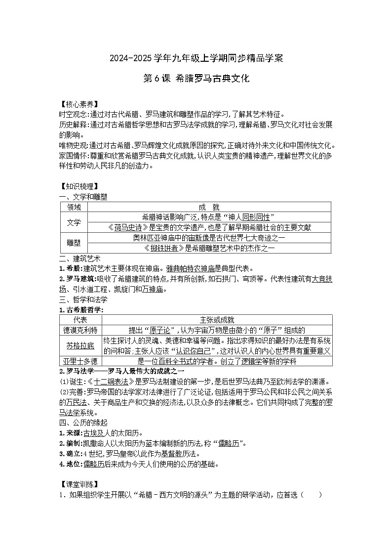 2024-2025学年部编版历史九年级上学期第6课 希腊罗马古典文化 学案(含答案)第1页