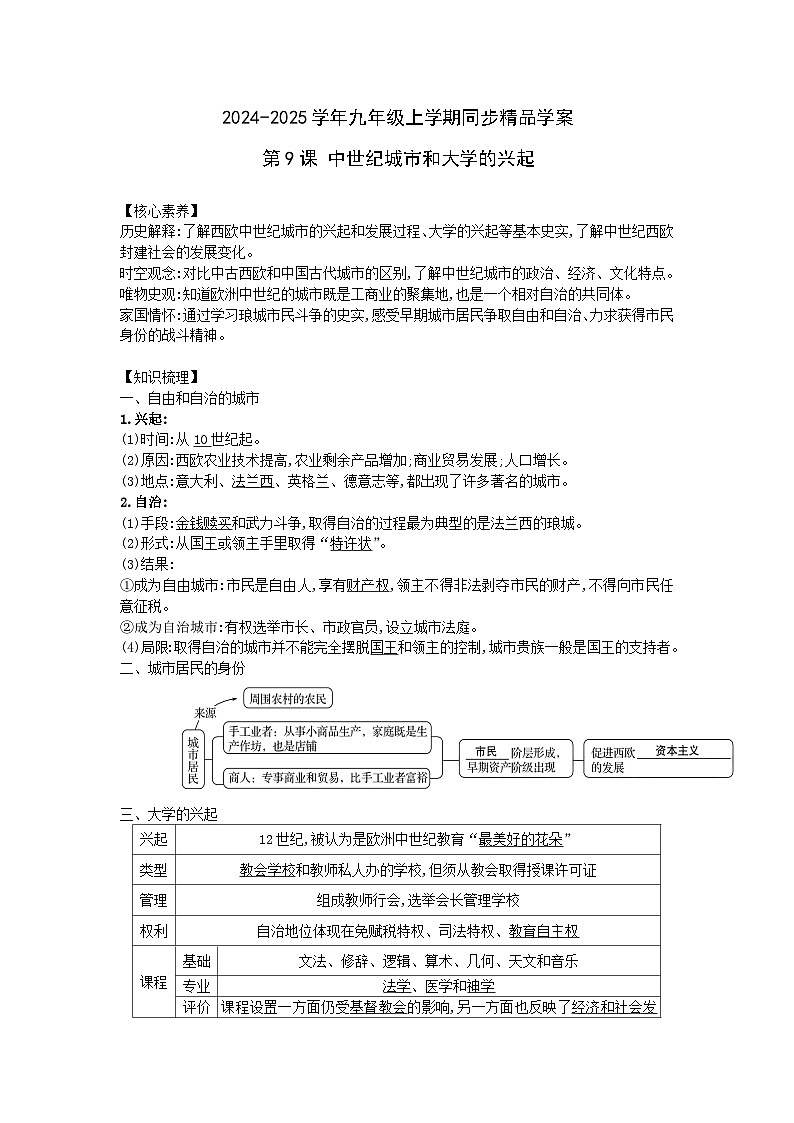 2024-2025學(xué)年部編版歷史九年級(jí)上學(xué)期第9課 中世紀(jì)城市和大學(xué)的興起 學(xué)案（含答案）第1頁(yè)