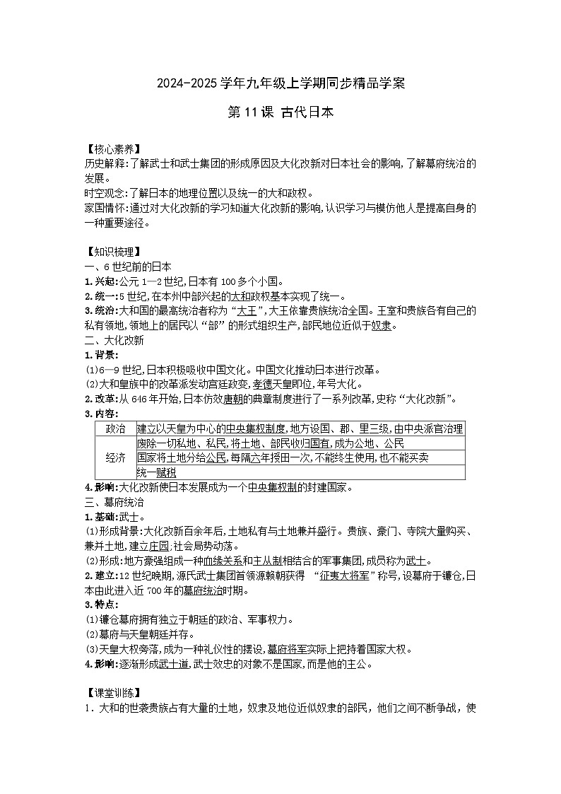 2024-2025學(xué)年部編版歷史九年級(jí)上學(xué)期第11課 古代日本 學(xué)案（含答案）第1頁(yè)