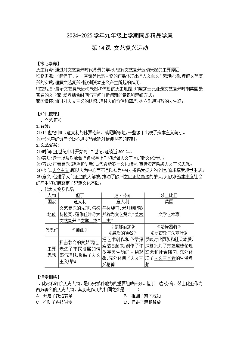 2024-2025学年部编版历史九年级上学期第14课 文艺复兴运动学案(含答案)第1页