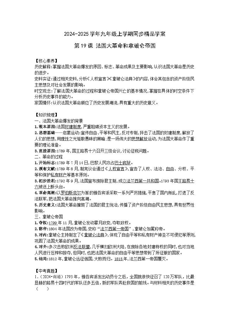 2024-2025學(xué)年部編版歷史九年級(jí)上學(xué)期第19課 法國(guó)大革命和拿破侖帝國(guó)  學(xué)案（含答案）第1頁(yè)