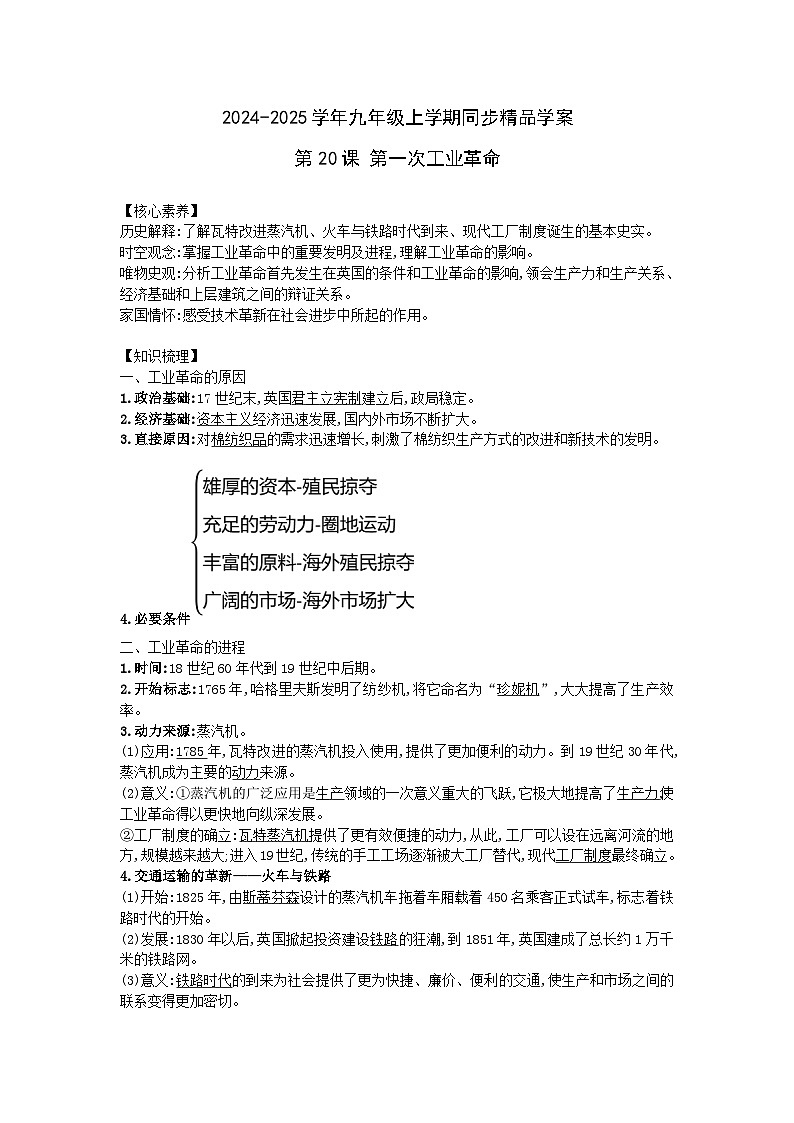 2024-2025學(xué)年部編版歷史九年級上學(xué)期第20課 第一次工業(yè)革命 學(xué)案(含答案)第1頁