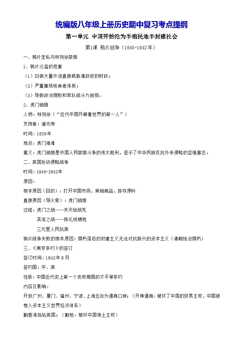 统编版八年级上册历史期中复习考点提纲 学案第1页