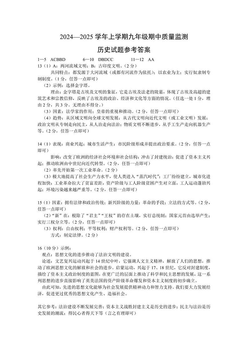 湖北省咸宁市2024-2025 学年上学期九年级期中质量监测历史试卷参考答案第1页