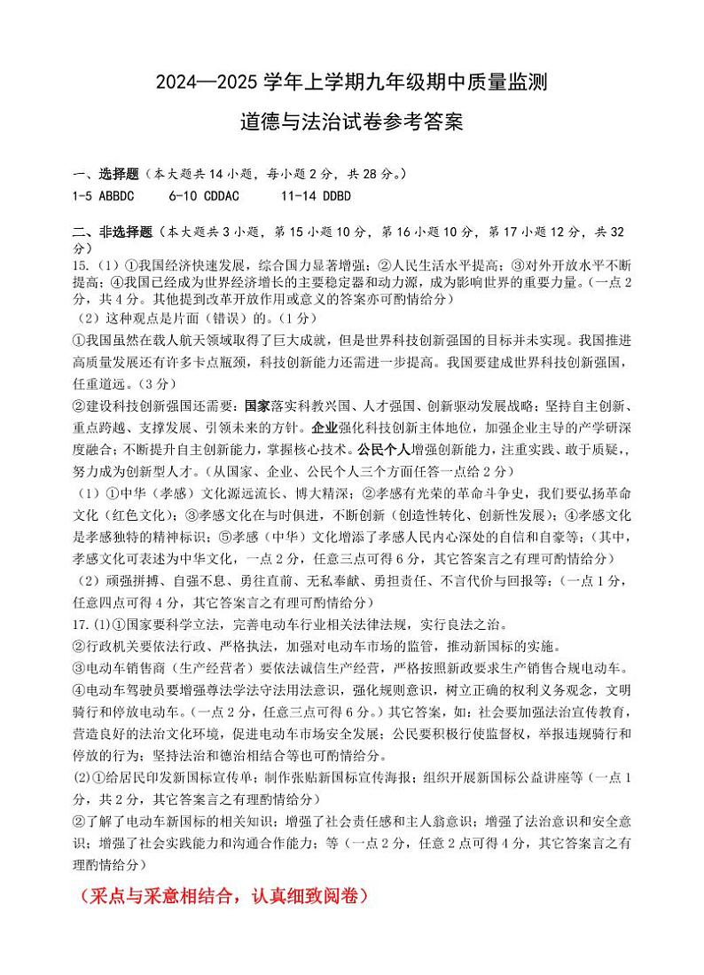 湖北省咸宁市2024-2025 学年上学期九年级期中质量监测道德与法治试卷参考答案第1页