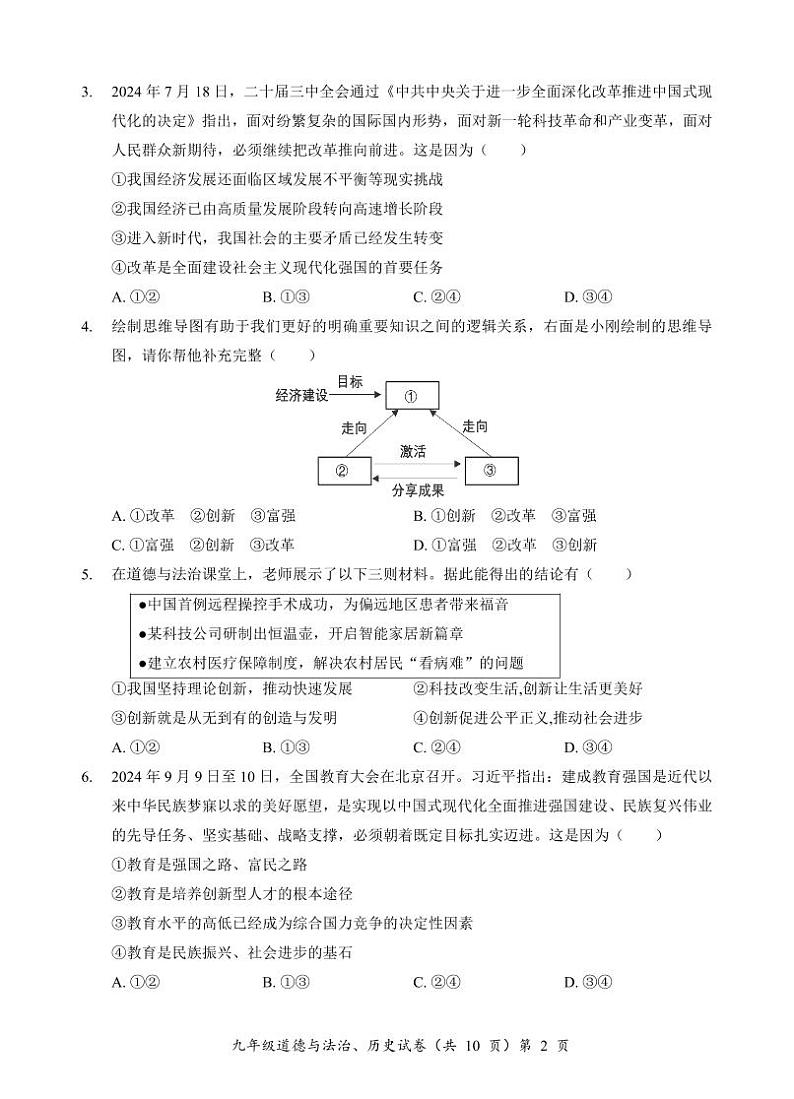 湖北省咸宁市2024-2025 学年上学期九年级期中质量监测道德与法治、历史试卷第2页