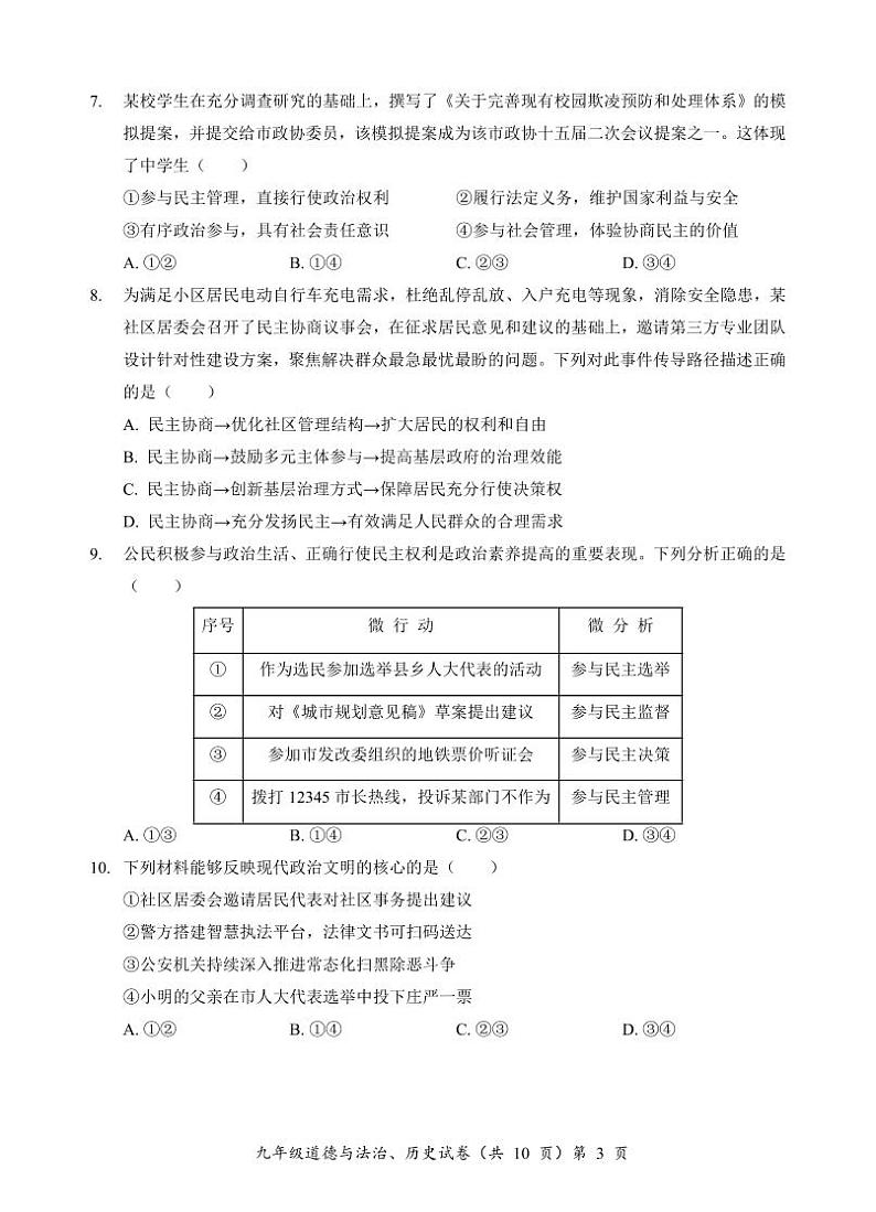 湖北省咸宁市2024-2025 学年上学期九年级期中质量监测道德与法治、历史试卷第3页