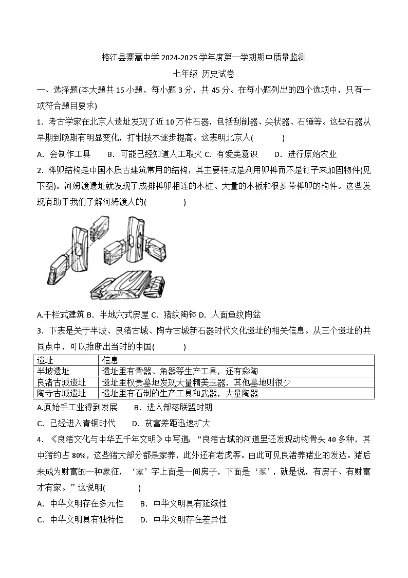 贵州省黔东南州榕江县寨蒿中学2024-2025学年度七年级上学期期中质量监测历史试卷01