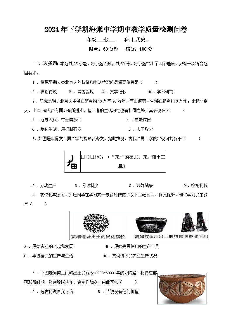 湖南省益阳市赫山区海棠学校2024-2025学年部编版七年级历史上学期期中考试题第1页