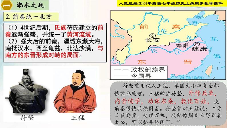 【新课标新教材】人教部编版七年级历史上册第19课 北朝政治和北方民族大交融(同步课件)第5页