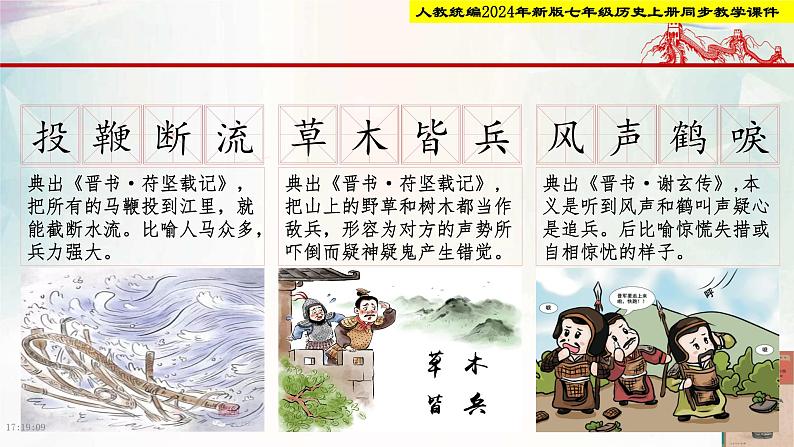【新课标新教材】人教部编版七年级历史上册第19课 北朝政治和北方民族大交融(同步课件)第7页