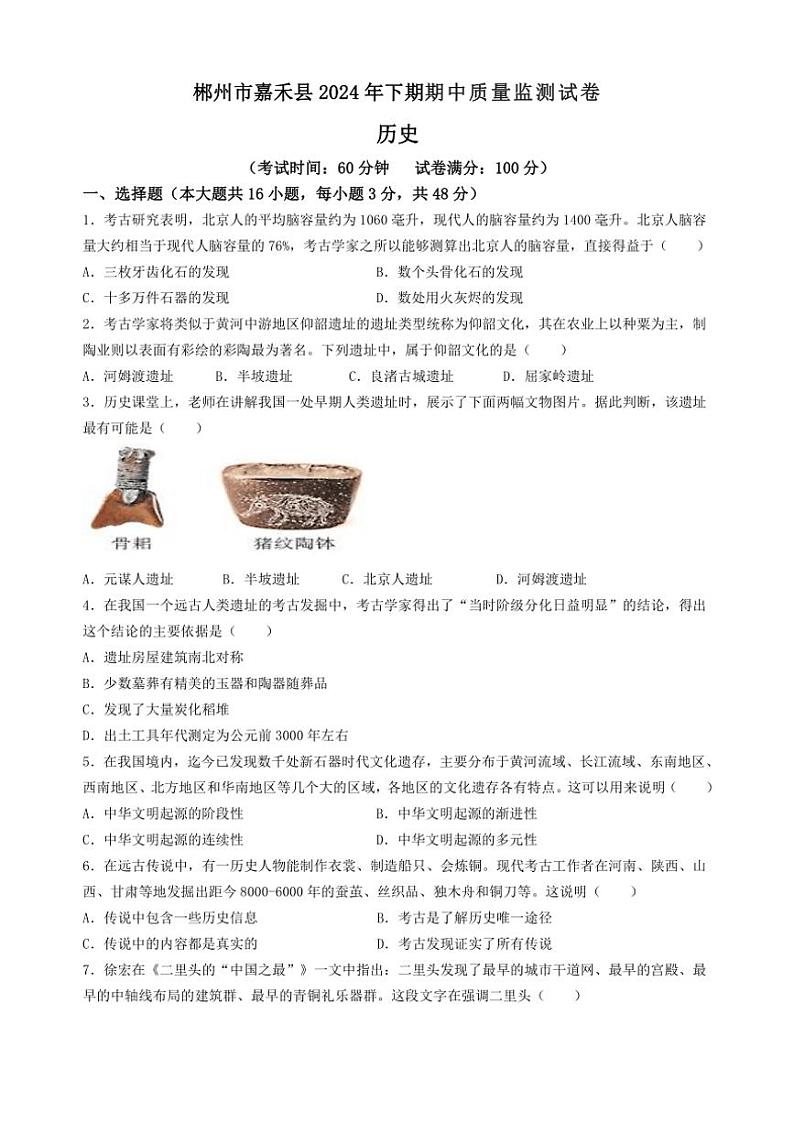 湖南省郴州市嘉禾县第七中学2024~2025学年部编版七年级(上)历史期中测试卷(含答案)第1页