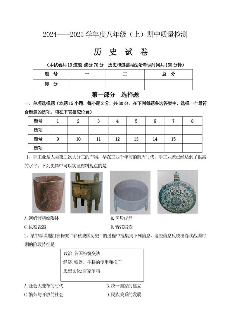 辽宁省锦州市黑山县2024~2025学年八年级(上)期中质量检测历史试卷(含答案)第1页