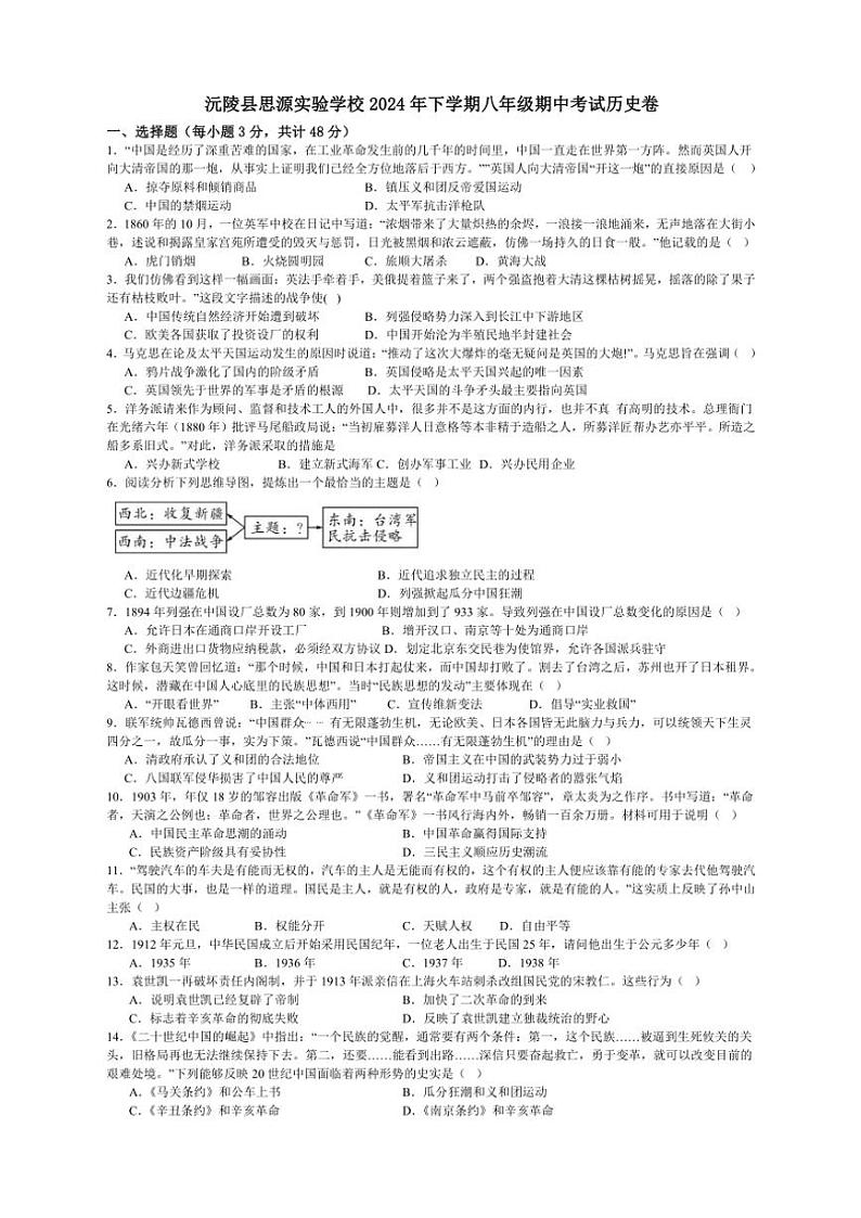 湖南省怀化市沅陵县思源实验学校2024~2025学年八年级(上)期中历史试卷(含答案)第1页