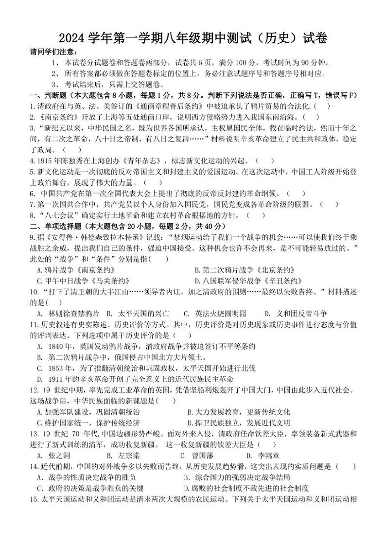 浙江省台州市椒江区台州市书生中学2024~2025学年部编版八年级(上)历史期中试卷(含答案)第1页