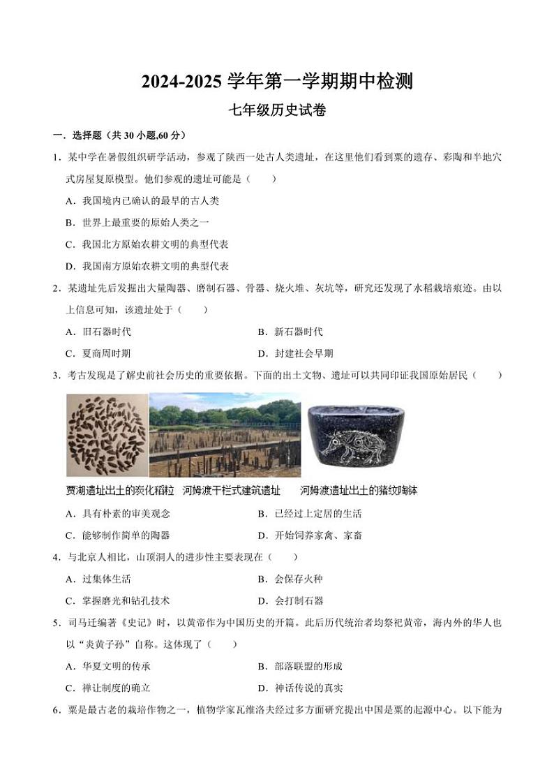 广东省清远市连南瑶族自治县2024~2025学年七年级(上)期中检测历史试卷(含答案)01