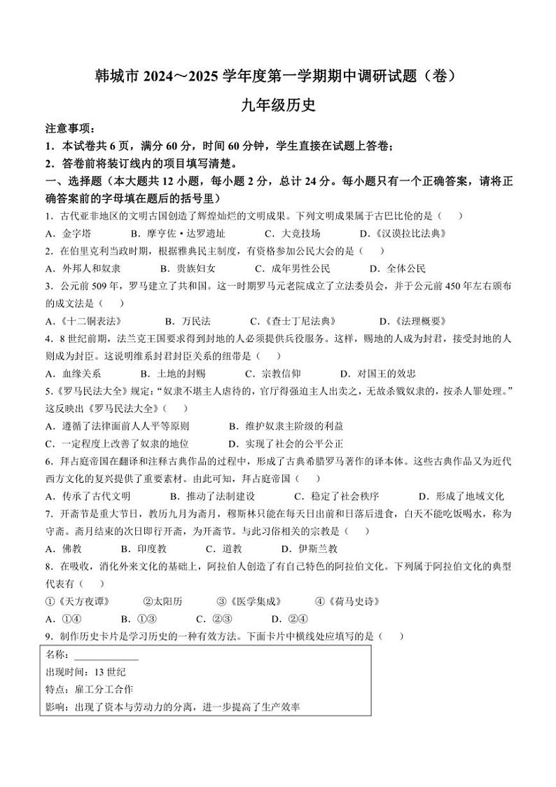 陕西省韩城市2024~2025学年九年级(上)期中历史试卷(含答案)第1页