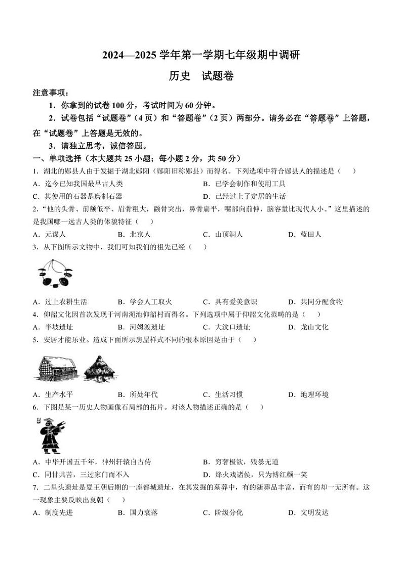 安徽省蚌埠市2024~2025学年七年级(上)期中历史试卷(含答案)01