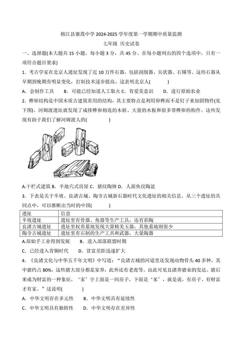 贵州省黔东南州榕江县寨蒿中学2024~2025学年七年级(上)期中历史试卷(含答案)第1页