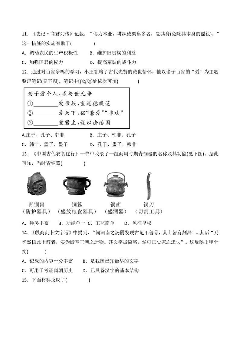 贵州省黔东南州榕江县寨蒿中学2024~2025学年七年级(上)期中历史试卷(含答案)第3页