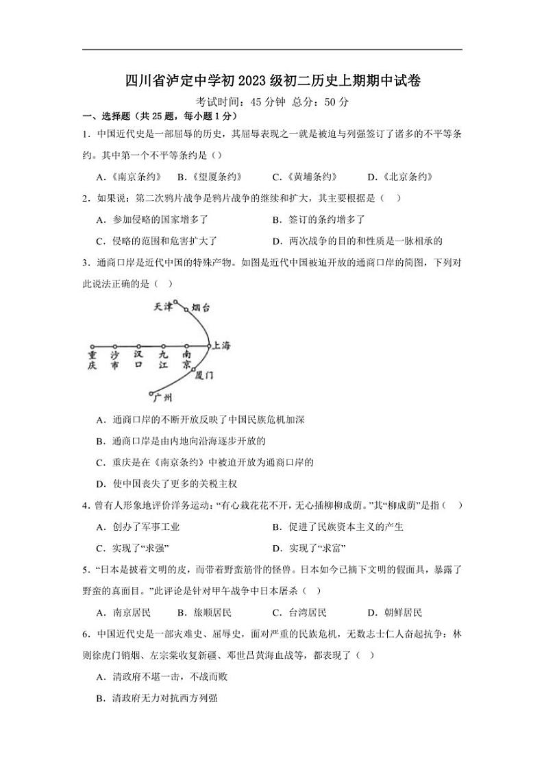 四川省甘孜藏族自治州泸定县泸定中学2024~2025学年部编版八年级(上)期中历史试卷(含答案)01