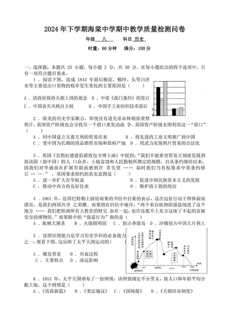 湖南省益阳市赫山区海棠学校2024~2025学年部编版八年级(上)历史期中卷(含答案)第1页