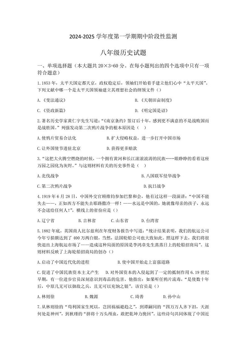 山东省枣庄市台儿庄区2024—2025学年部编版八年级(上)期中历史试卷(含答案)第1页