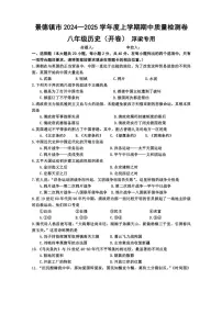 江西省景德镇市浮梁县2024~2025学年八年级(上)期中历史试卷(含答案)