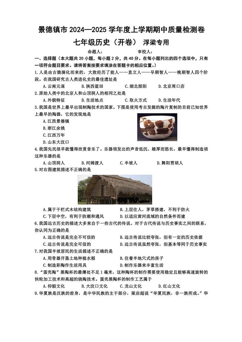 江西省景德镇市浮梁县2024~2025学年七年级(上)期中历史试卷(含答案)第1页