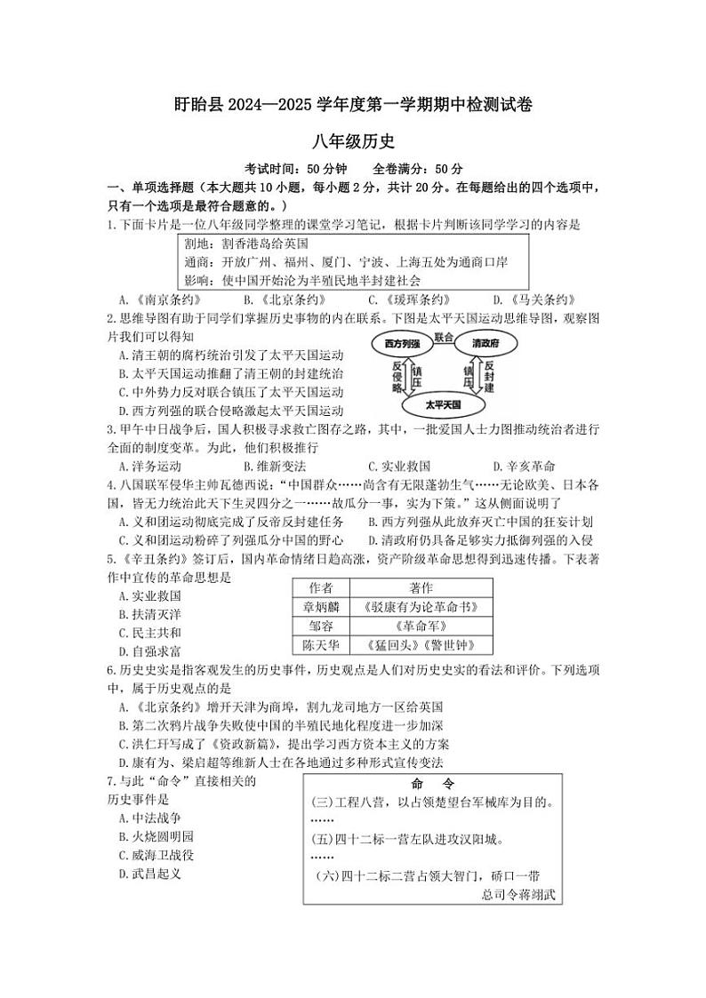 江苏省淮安市盱眙县2024~2025学年部编版八年级(上)期中历史试卷(含答案)第1页