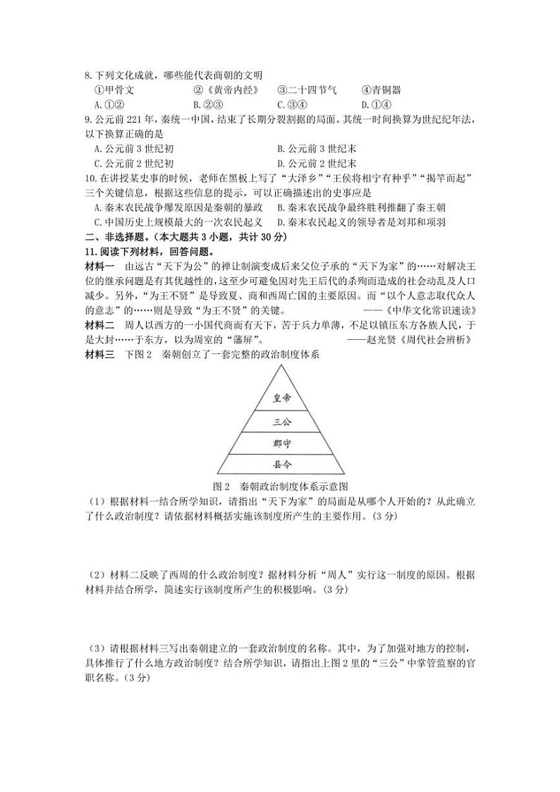 江苏省淮安市盱眙县2024~2025学年部编版七年级(上)历史期中卷(含答案)第2页