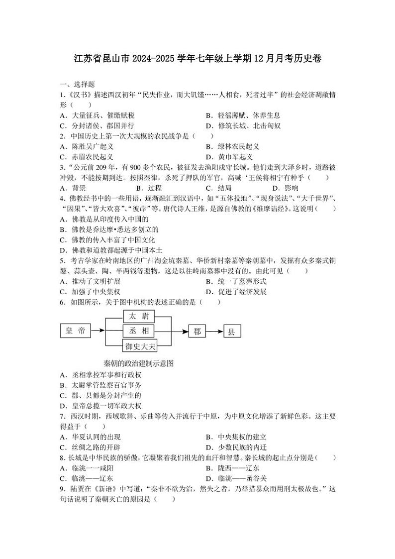 江苏省昆山市2024~2025学年七年级(上)12月月考历史卷(含答案)第1页