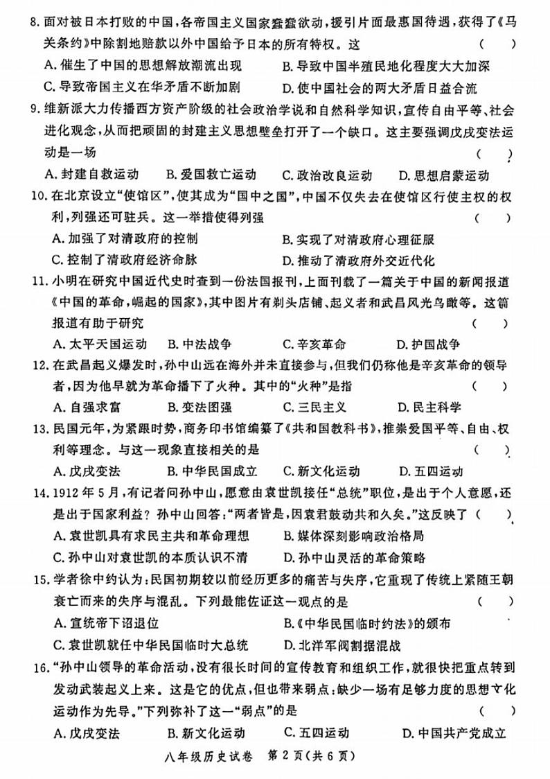 郑州市九校联考2024-2025学年八年级上学期期中历史试卷及答案第2页
