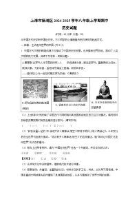 上海市杨浦区2024-2025学年八年级上学期期中历史试卷（解析版）