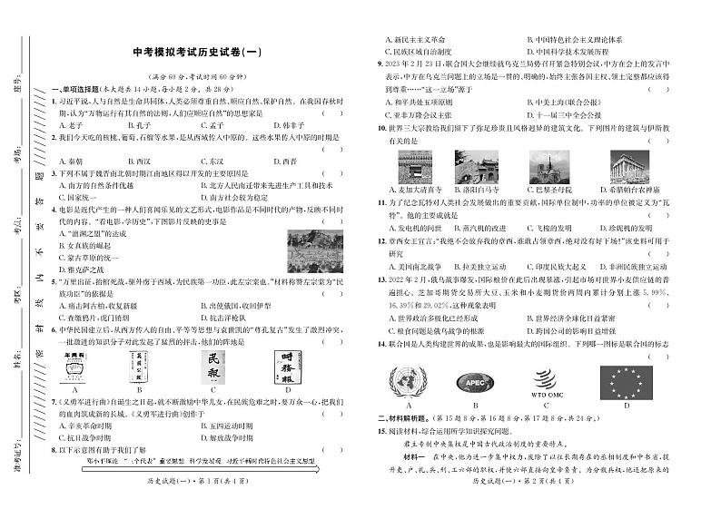 2024年青海省中考历史模拟试卷(一)第1页