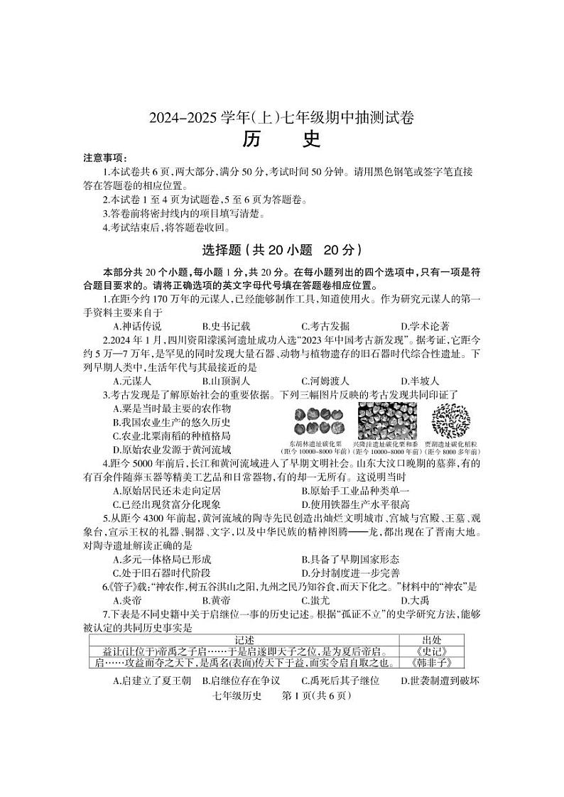 河南省焦作市中站区2024-2025学年七年级上学期期中抽测历史试题第1页