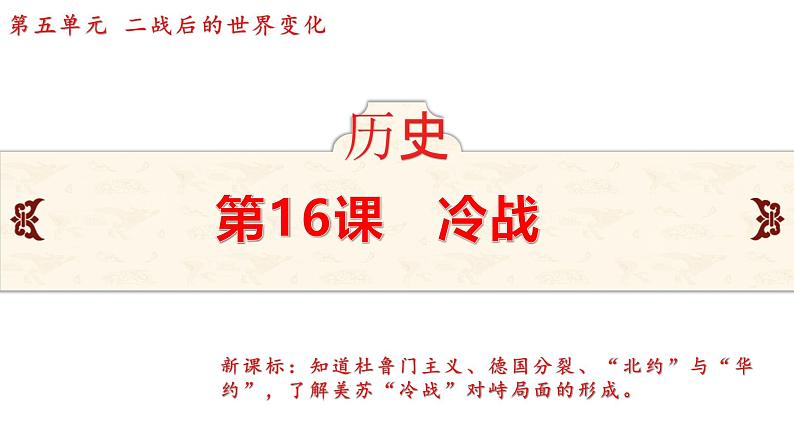 5.16 冷战 课件 2024-2025学年统编版九年级历史下册02