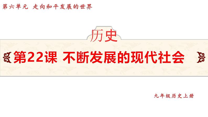 6.22 不断发展的现代社会 课件 2024-2025学年统编版九年级历史下册第2页