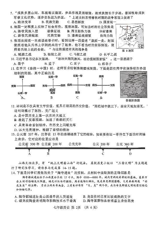 山西省吕梁市汾阳市2024-2025学年七年级上学期11月期中历史试题02